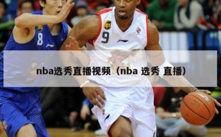 nba选秀直播视频（nba 选秀 直播）