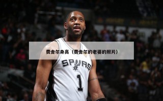 费舍尔身高（费舍尔的老婆的照片）