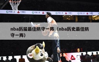 nba历届最佳防守一阵（nba历史最佳防守一阵）