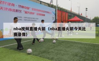 nba视频直播火箭（nba直播火箭今天比赛录像）