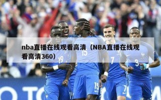 nba直播在线观看高清（NBA直播在线观看高清360）