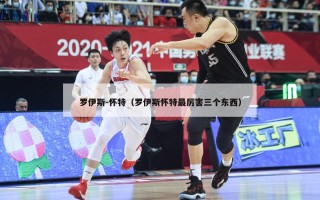 罗伊斯-怀特（罗伊斯怀特最厉害三个东西）