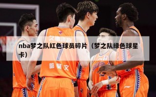 nba梦之队红色球员碎片（梦之队绿色球星卡）
