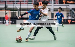 欧米尔阿西克（欧米尔阿西克罚球命中率）