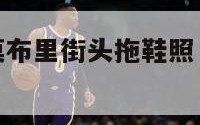 nba史蒂夫莫布里街头拖鞋照（史蒂夫莫里斯）