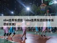 nba选秀乐透区（nba选秀乐透区和非乐透区区别）