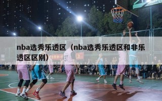 nba选秀乐透区（nba选秀乐透区和非乐透区区别）