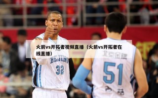 火箭vs开拓者视频直播（火箭vs开拓者在线直播）