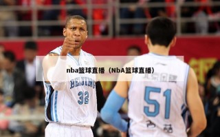 nba篮球直播（NbA篮球直播）