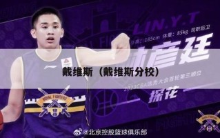 戴维斯（戴维斯分校）