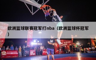 欧洲篮球联赛冠军打nba（欧洲篮球杯冠军）