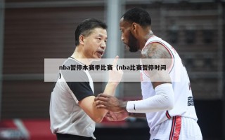 nba暂停本赛季比赛（nba比赛暂停时间）