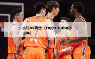 小牛vs爵士（roger dubuis 小牛）