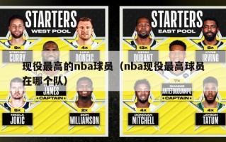 现役最高的nba球员（nba现役最高球员在哪个队）