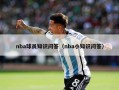 nba球员知识问答（nba小知识问答）