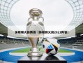休斯顿火箭阵容（休斯顿火箭2021阵容）