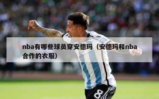 nba有哪些球员穿安德玛（安德玛和nba合作的衣服）