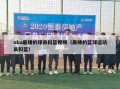 nba最矮的球员扣篮视频（最矮的篮球运动员扣篮）
