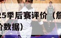 詹姆斯2025季后赛评价（詹姆斯2025季后赛评价数据）