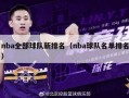 nba全部球队新排名（nba球队名单排名）