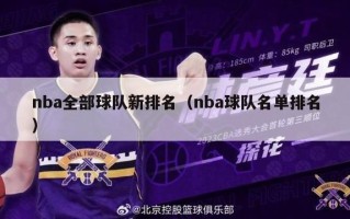 nba全部球队新排名（nba球队名单排名）