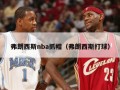 弗朗西斯nba抓帽（弗朗西斯打球）