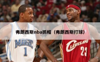 弗朗西斯nba抓帽（弗朗西斯打球）