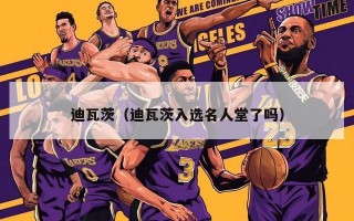 迪瓦茨（迪瓦茨入选名人堂了吗）