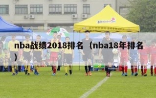 nba战绩2018排名（nba18年排名）