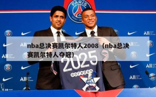 nba总决赛凯尔特人2008（nba总决赛凯尔特人夺冠）