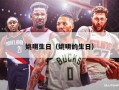 姚明生日（姚明的生日）