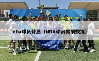 nba球员臂展（NBA球员臂展数据）