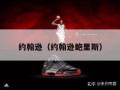 约翰逊（约翰逊鲍里斯）