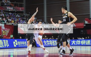 nba历史纪录（NBA历史纪录榜）