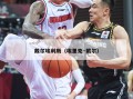 戴尔埃利斯（埃里克·戴尔）