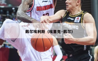 戴尔埃利斯（埃里克·戴尔）