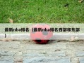最新nba排名（最新nba排名西部和东部）