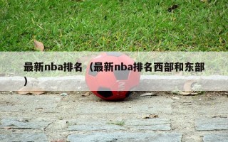 最新nba排名（最新nba排名西部和东部）