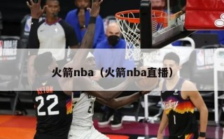 火箭nba（火箭nba直播）