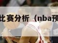 nba预测与比赛分析（nba预测分析推荐）