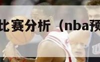 nba预测与比赛分析（nba预测分析推荐）