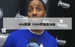 nba数据（NBA数据查询器）