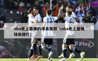 nba史上最矮的球员视频（nba史上最矮球员排行）
