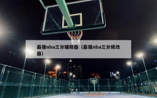 最强nba三分辅助器（最强nba三分修改器）