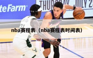 nba赛程表（nba赛程表时间表）