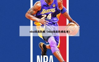 nba球员伤病（nba球员伤病名单）
