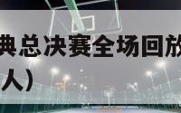 nba热火经典总决赛全场回放（nba总决赛热火vs湖人）