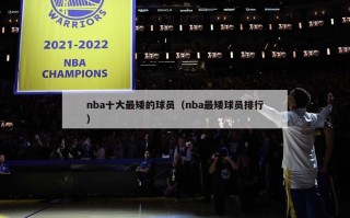 nba十大最矮的球员（nba最矮球员排行）