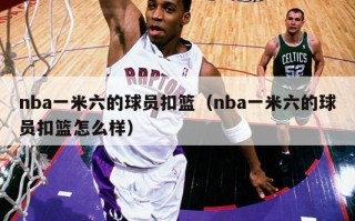 nba一米六的球员扣篮（nba一米六的球员扣篮怎么样）