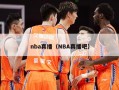 nba真播（NBA真播吧）